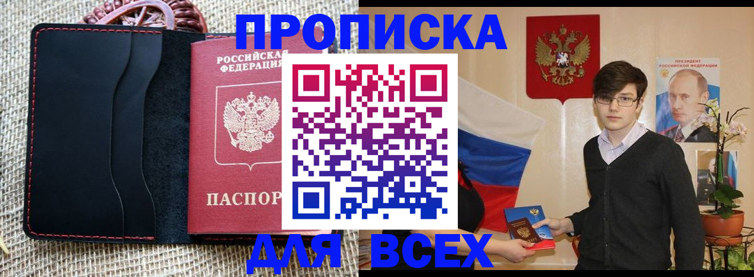 прописка 2025 в Никольске
